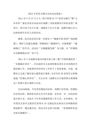 2023年世界无烟日宣传活动简报1.docx