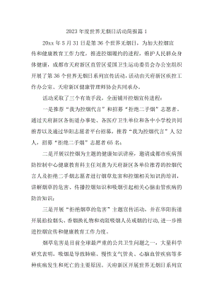 2023年度世界无烟日活动简报汇编7篇.docx