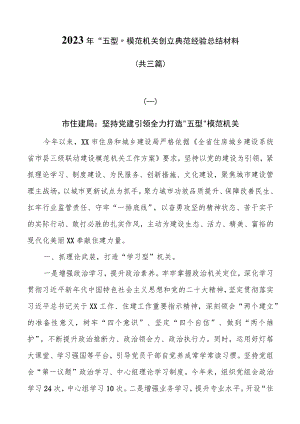 2023年“五型”模范机关创建典型经验总结材料（共三篇）.docx