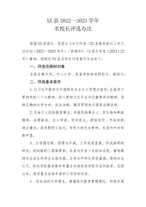 XX县2022—2023学年名校长评选办法.docx