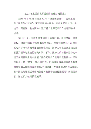 2023年度医院世界无烟日宣传活动简报7.docx