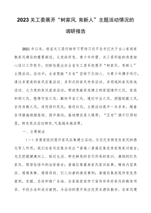 2023关工委开展“树家风、育新人”主题活动情况的调研报告.docx
