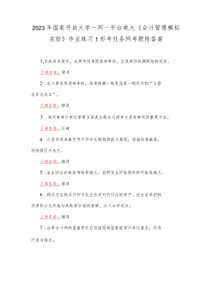 2023年国家开放大学一网一平台电大《会计管理模拟实验》作业练习1形考任务网考题附答案.docx