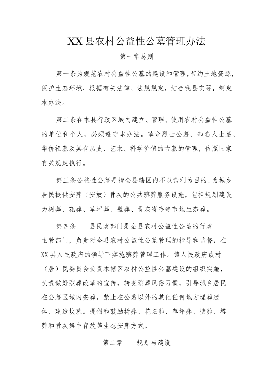 XX县农村公益性公墓管理办法.docx_第1页