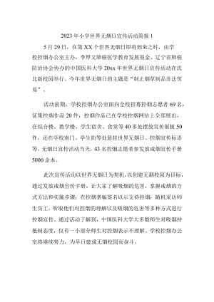 2023年小学世界无烟日宣传活动简报1.docx
