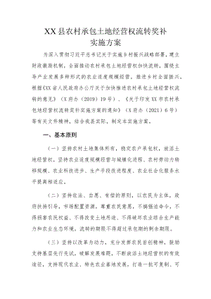 XX县农村承包土地经营权流转奖补实施方案.docx