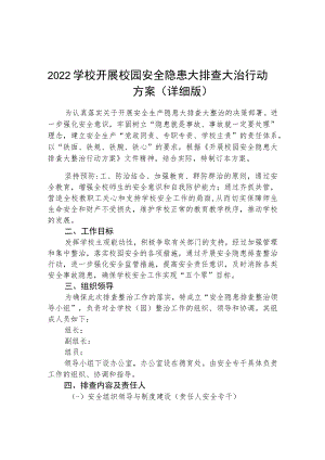 2022学校开展校园安全隐患大排查大治行动方案（共三篇）.docx