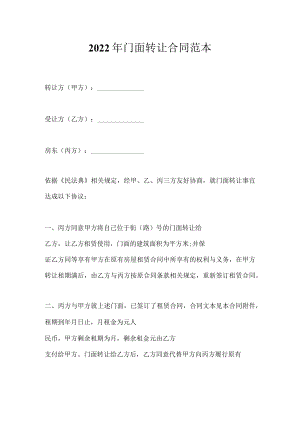 2022年门面转让合同范本.docx