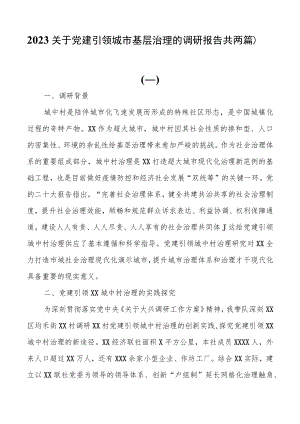 2023关于党建引领城市基层治理的调研报告（共两篇）.docx