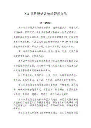XX县县级储备粮油管理办法.docx