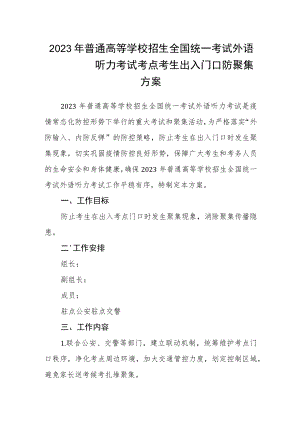 2023年普通高等学校招生全国统一考试外语听力考试考点考生出入门口防聚集方案.docx