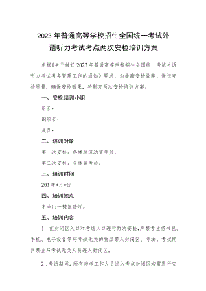 2023年普通高等学校招生全国统一考试外语听力考试考点两次安检培训方案三篇汇编.docx
