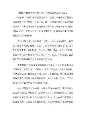 2023年健康教育世界无烟日问卷调查活动简报 篇6.docx