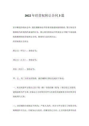 2022年经营权转让合同3篇.docx