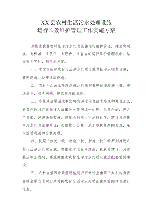 XX县农村生活污水处理设施运行长效维护管理工作实施方案.docx