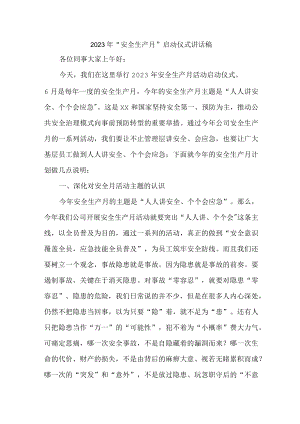 2023年私立学校安全生产月启动仪式发言稿 （5份）.docx