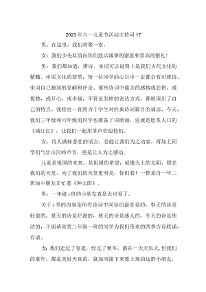 2023年六一儿童节活动主持词17.docx