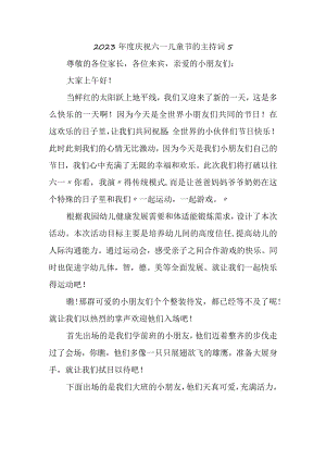 2023年度庆祝六一儿童节的主持词5.docx