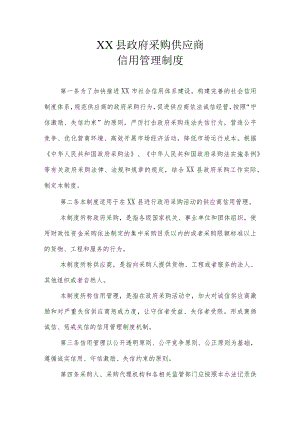 XX县政府采购供应商信用管理制度.docx