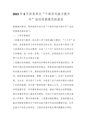 2023年5月份某单位“干部作风能力提升年”活动进展情况的报告.docx