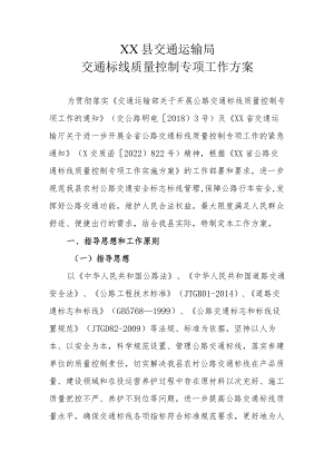 XX县交通运输局交通标线质量控制专项工作方案.docx