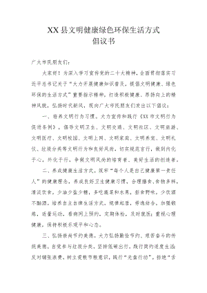 XX县文明健康绿色环保生活方式倡议书（范本）.docx