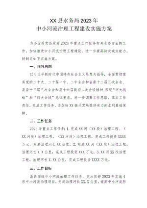 XX县水务局2023年中小河流治理工程建设实施方案.docx