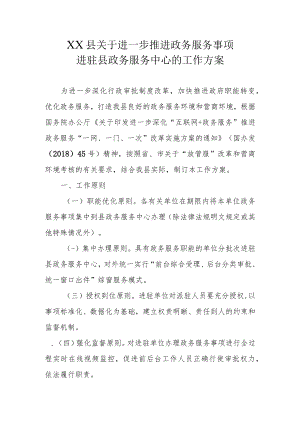 XX县关于进一步推进政务服务事项进驻县政务服务中心的工作方案.docx