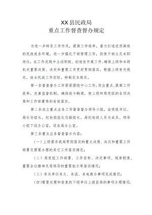XX县民政局重点工作督查督办规定.docx