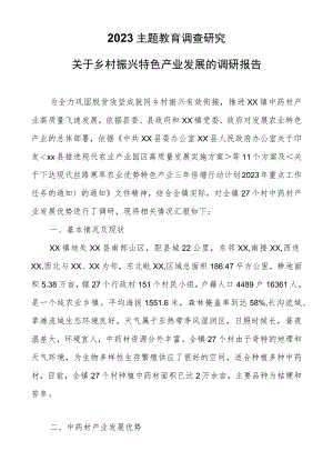 2023主题教育调查研究：关于乡村振兴特色产业发展的调研报告.docx