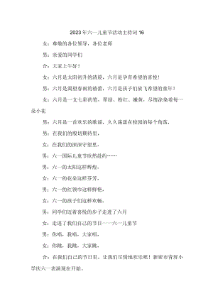 2023年六一儿童节活动主持词16.docx