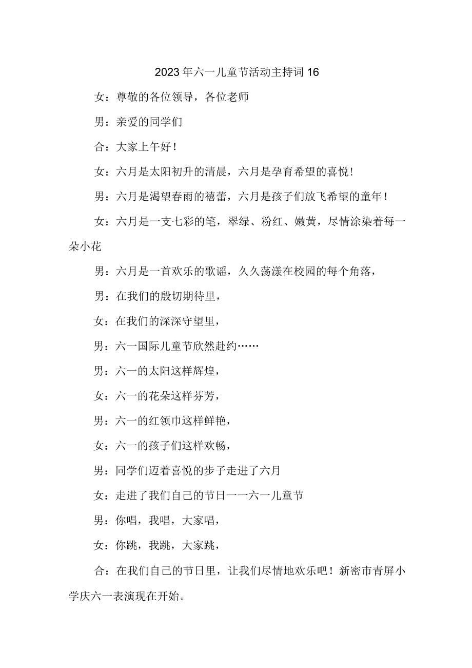2023年六一儿童节活动主持词16.docx_第1页