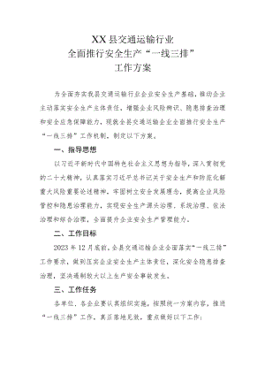 XX县交通运输行业全面推行安全生产“一线三排”工作方案.docx