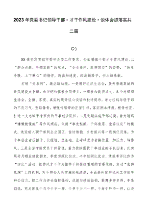 2023年党委书记领导干部“能力作风建设”谈体会抓落实共三篇.docx