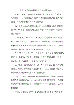 2023年度医院世界无烟日宣传活动简报3.docx