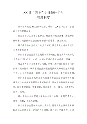 XX县“四上”企业统计工作管理制度.docx