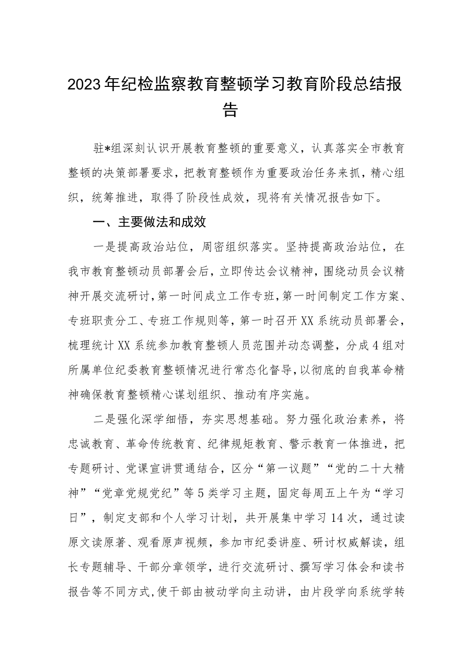 2023年纪检监察教育整顿学习教育阶段总结报告精选（共三篇）.docx_第1页