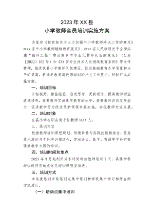 2023年XX县小学教师全员培训实施方案.docx