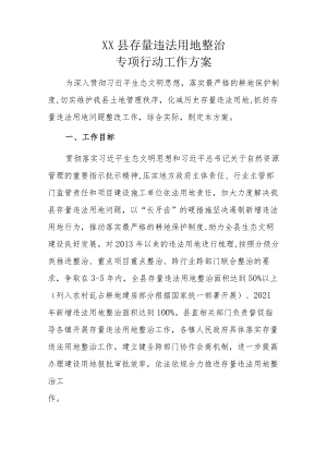 XX县存量违法用地整治专项行动工作方案.docx