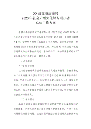 XX县交通运输局2023年社会矛盾大化解专项行动总体工作方案.docx