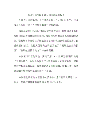 2023年医院世界无烟日活动简报2.docx