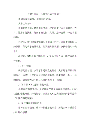 2023年六一儿童节活动主持词11.docx