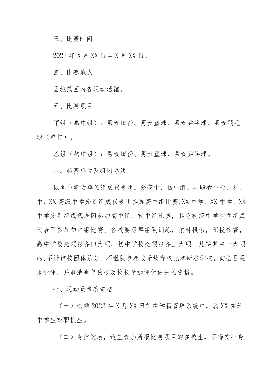 XX县第X届中学生运动会实施方案.docx_第2页