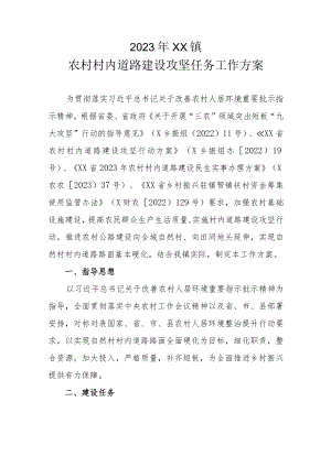 2023年XX镇农村村内道路建设攻坚任务工作方案.docx