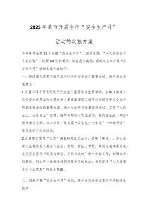 2023年某市开展全市“安全生产月”活动的实施方案.docx