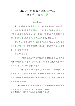 XX县住房和城乡规划建设局财务收支管理办法.docx