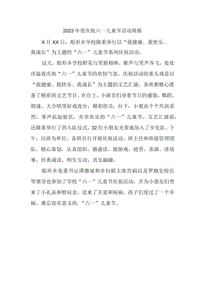 2023年度庆祝六一儿童节活动简报.docx