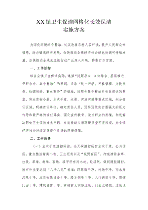 XX镇卫生保洁网格化长效保洁实施方案.docx