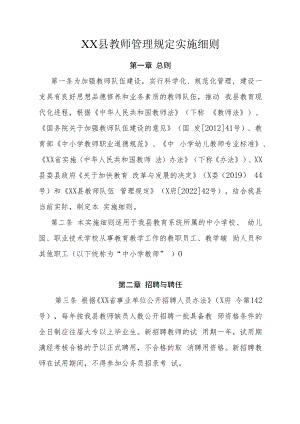 XX县教师管理规定实施细则.docx