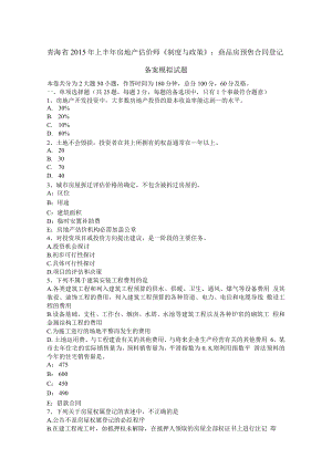 青海省2015年上半年房地产估价师《制度与政策》：商品房预售合同登记备案模拟试题.docx